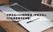 中央五台cctv5在线直播（中央五台cctv5在线直播手机观看）