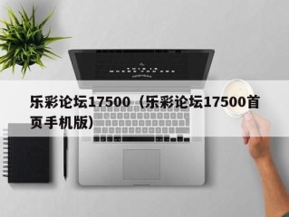 乐彩论坛17500（乐彩论坛17500首页手机版）