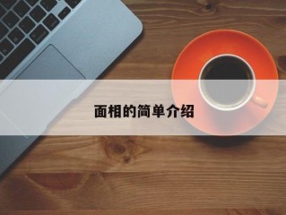 面相的简单介绍