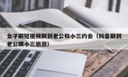 女子刷短视频刷到老公和小三约会（抖音刷到老公跟小三旅游）