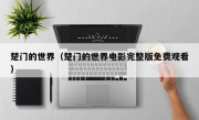 楚门的世界（楚门的世界电影完整版免费观看）