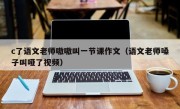 c了语文老师嗷嗷叫一节课作文（语文老师嗓子叫哑了视频）