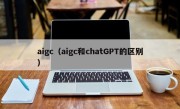 aigc（aigc和chatGPT的区别）