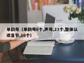 单韵母（单韵母6个,声母,23个,整体认读音节,16个）