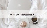 7k7k（7k7k游戏网页版入口）