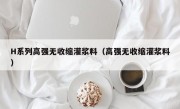 H系列高强无收缩灌浆料（高强无收缩灌浆料）