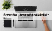 赛琳娜的黄金（赛琳娜的黄金1完整翻译版中文）