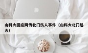 山科大回应网传北门伤人事件（山科大北门起火）