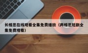 长相思在线观看全集免费播放（两相思短剧全集免费观看）