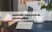 anaconda（anaconda Nicki minaj歌词）