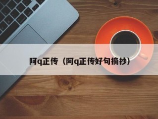 阿q正传（阿q正传好句摘抄）