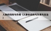 人参的功效与作用（人参的功效与作用与主治）