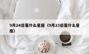 9月24日是什么星座（9月23日是什么星座）