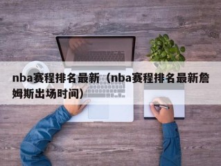 nba赛程排名最新（nba赛程排名最新詹姆斯出场时间）