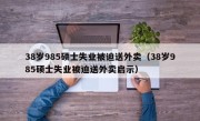 38岁985硕士失业被迫送外卖（38岁985硕士失业被迫送外卖启示）