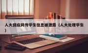 人大回应网传学生信息被泄露（人大处理学生）