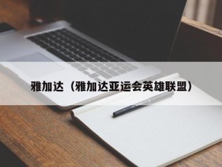 雅加达（雅加达亚运会英雄联盟）