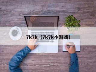 7k7k（7k7k小游戏）