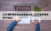 辽宁省体育局局长或掌舵足协（辽宁省体育局班子成员）