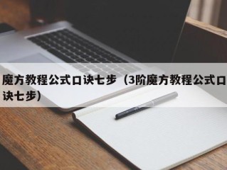 魔方教程公式口诀七步（3阶魔方教程公式口诀七步）