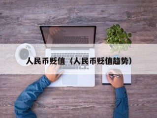 人民币贬值（人民币贬值趋势）