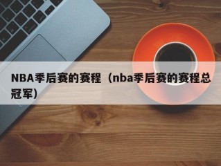 NBA季后赛的赛程（nba季后赛的赛程总冠军）