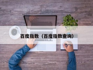 百度指数（百度指数查询）