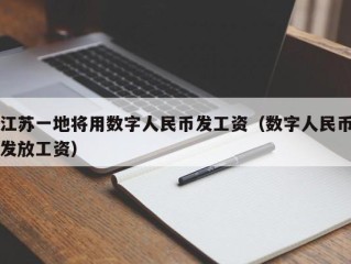 江苏一地将用数字人民币发工资（数字人民币发放工资）