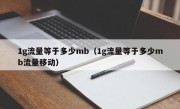 1g流量等于多少mb（1g流量等于多少mb流量移动）