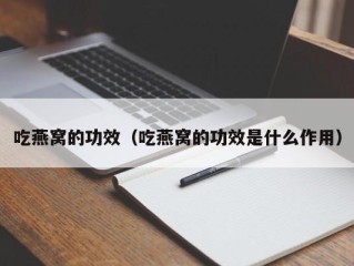 吃燕窝的功效（吃燕窝的功效是什么作用）