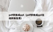 pdf转换成ppt（pdf转换成ppt在线转换免费）