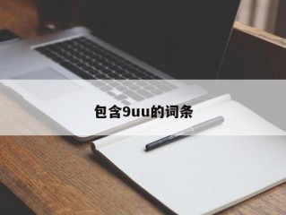 包含9uu的词条