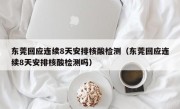 东莞回应连续8天安排核酸检测（东莞回应连续8天安排核酸检测吗）