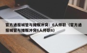 官方通报城管与摊贩冲突：6人停职（官方通报城管与摊贩冲突6人停职6）