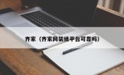 齐家（齐家网装修平台可靠吗）