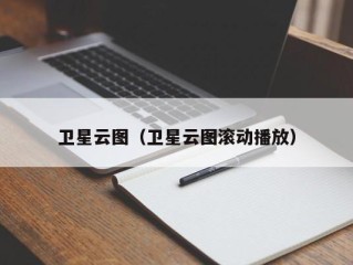 卫星云图（卫星云图滚动播放）