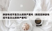 肺部有结节是怎么回事严重吗（新冠后肺部有结节是怎么回事严重吗）