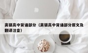 离骚高中背诵部分（离骚高中背诵部分原文及翻译注音）