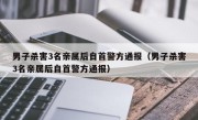 男子杀害3名亲属后自首警方通报（男子杀害3名亲属后自首警方通报）