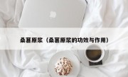 桑葚原浆（桑葚原浆的功效与作用）