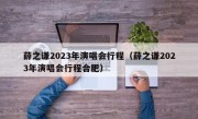 薛之谦2023年演唱会行程（薛之谦2023年演唱会行程合肥）