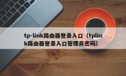 tp-link路由器登录入口（tplink路由器登录入口管理员密码）