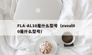 FLA-AL10是什么型号（eveal00是什么型号）