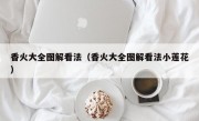 香火大全图解看法（香火大全图解看法小莲花）