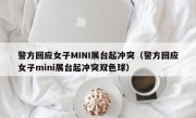 警方回应女子MINI展台起冲突（警方回应女子mini展台起冲突双色球）