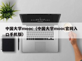 中国大学mooc（中国大学mooc官网入口手机版）