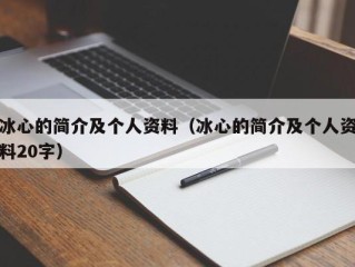 冰心的简介及个人资料（冰心的简介及个人资料20字）