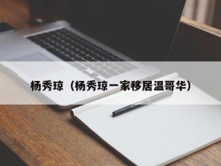 杨秀琼（杨秀琼一家移居温哥华）