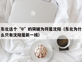 东北这个“0”的突破为何是沈阳（东北为什么只有沈阳是新一线）