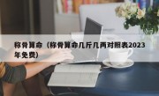 称骨算命（称骨算命几斤几两对照表2023年免费）